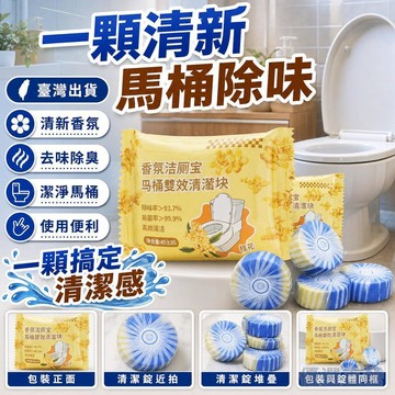 臺灣出貨⚡桂花香氛潔厠靈馬桶清潔劑藍泡泡潔厠寶厠所除臭清香去味強效除垢馬桶清潔錠 藍泡泡 廁所清潔劑 清潔錠 廁所芳香