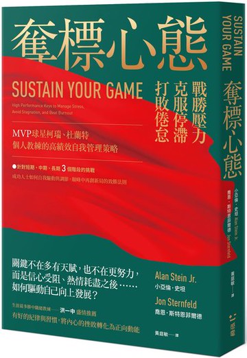 奪標心態：戰勝壓力、克服停滯、打敗倦怠，MVP球星柯瑞、杜蘭特個人教練的高績效自我管理策略；生涯最多勝中職總教練洪一中盛情推薦【城邦讀書花園】