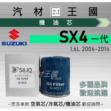 【LM汽材王國】機油芯 SX4 一代 2006-2014年 1.6L 機油濾芯 SUZUKI 鈴木