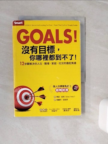 【書寶二手書T6／心靈成長_WOE】Goals！沒有目標，你哪裡都到不了：12步驟解決你人生、職場、家庭、社交的魯蛇焦慮_博恩．崔西,  林麗雪, 徐致菁