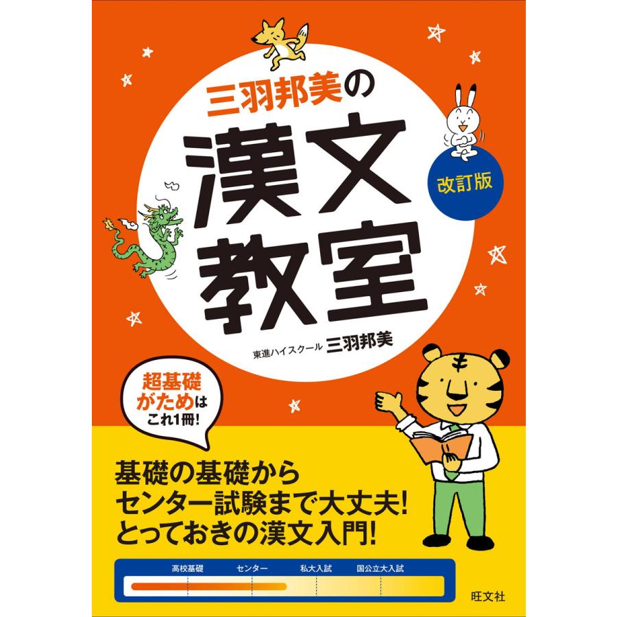 三羽邦美の漢文教室 改訂版