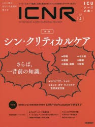 ICNR INTENSIVE CARE NURSING REVIEW Vol.8No.4 クリティカルケア看護に必要な最新のエビデンスと実践をわかりやすく伝える [本]