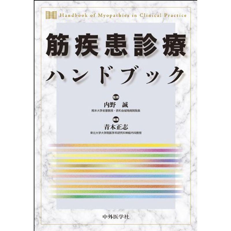 筋疾患診療ハンドブック