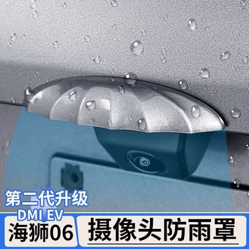 💖【桃源現款】💖汽車後影像頭防雨罩 倒車攝像頭保護蓋 適用於比亞迪海獅06dmi/EV倒車攝像頭防雨罩360影像遮雨擋蓋