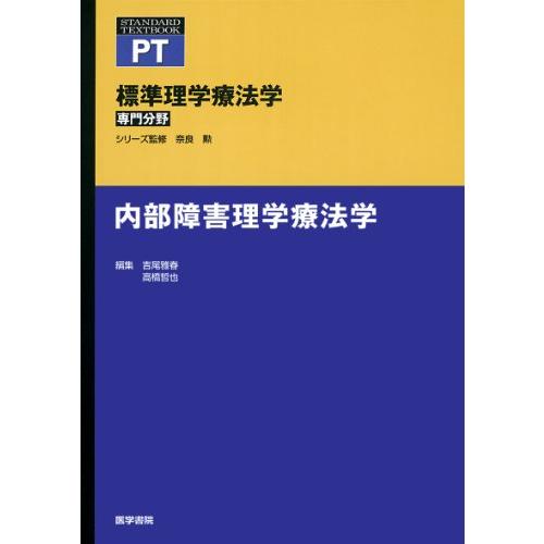 内部障害理学療法学