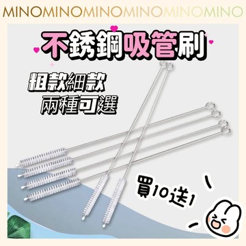 吸管刷買10送1【台灣現貨】304不銹鋼吸管刷 吸管清潔刷 加長不鏽鋼吸管刷 環保吸管刷 自由彎曲間隙刷 開立電子發票