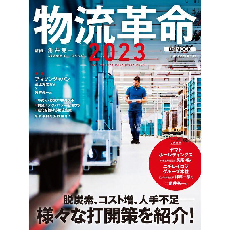 物流革命2023 (日経ムック)