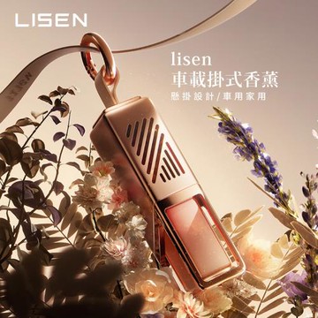 【Lisen】車載掛式香薰