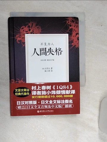 【書寶二手書T1／翻譯小說_RA2】人間失格（日漢對照.精裝有聲版）_簡體_（日）太宰治