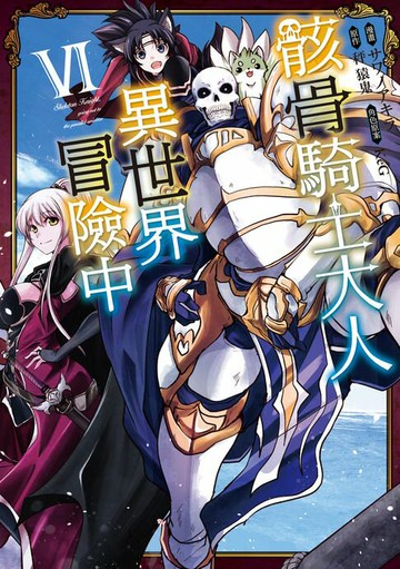 【電子書】骸骨騎士大人異世界冒險中 (6)