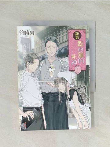 【書寶二手書T1／一般小說_THK】鎌倉點心舖的死神 1_谷崎泉,  謝如欣