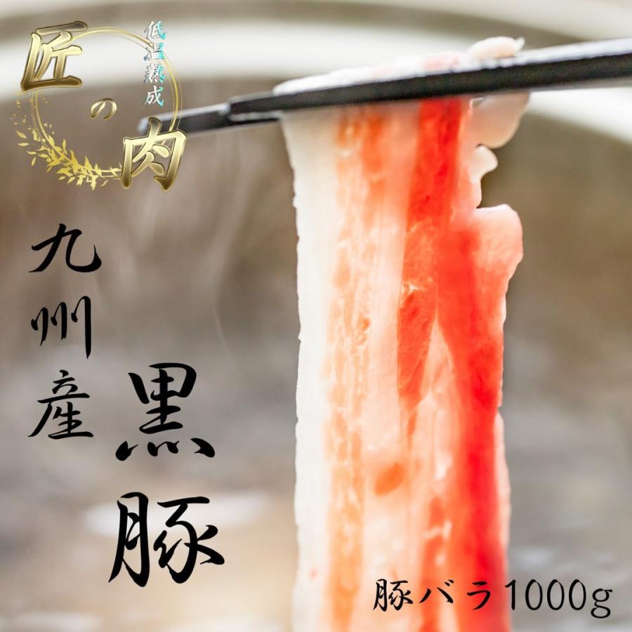 九州産 黒豚 豚バラ スライス 1000g 低温熟成 しゃぶしゃぶ 自宅用 肉