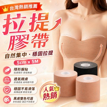 胸部拉提膠帶 拉提胸貼 拉提膠布 集中膠帶 隱形內衣 防走光貼 Bra 乳貼 婚紗禮服提胸貼