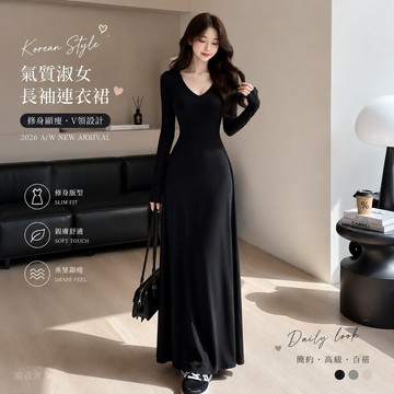 氣質淑女高級感辣妹長袖連衣裙2026秋冬新款修身V領簡約打底長裙平價時尚OOTD穿搭韓系衣服「潮衣舍」