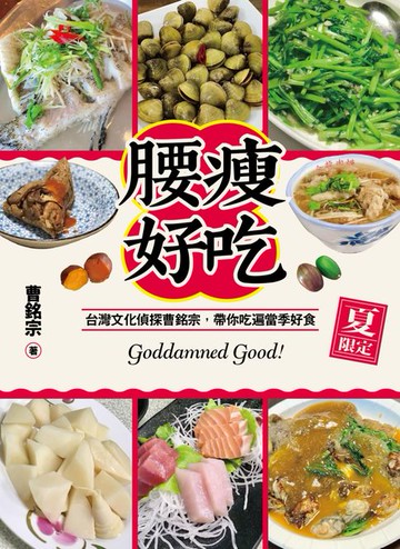【電子書】腰瘦好吃（夏限定）台灣文化偵探曹銘宗:帶你吃遍當季好食！