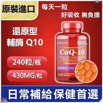 💯爆款 澳洲純淨原料 高含量還原型輔酶Q10  240粒 無多餘添加 日常呵護 有效期2028年8月