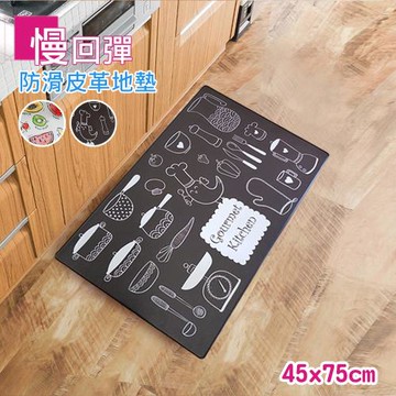 【傢飾美】 優質防水防滑皮革地墊 45x75cm (兩款任選)
