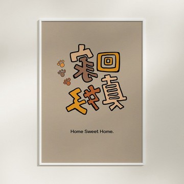 插畫海報(A3/A4)-回家真好(鏡射字)-印刷裝飾掛畫【Hsia夏】