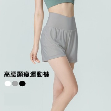 高腰絲滑顯瘦運動短褲 三色任選