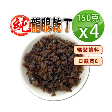 【蔘大王】純龍眼乾丁 （150gX4）營養果乾烘焙丁 口感肉Q麵包糕點餡料增添美味 養生泡茶丁 桂圓碎粒