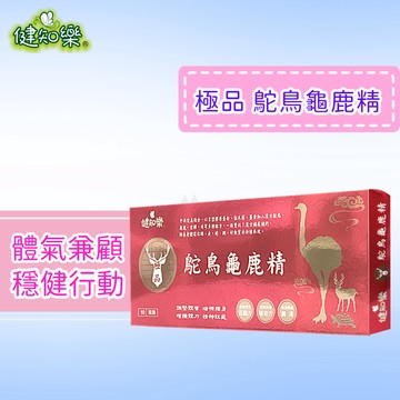 健知樂®極品鴕鳥龜鹿精飲| 氣溫變涼了~呵護爸媽、補骨益、護關鍵、穩健行動|熱促3送1|高含量高吸收、喝得更有感