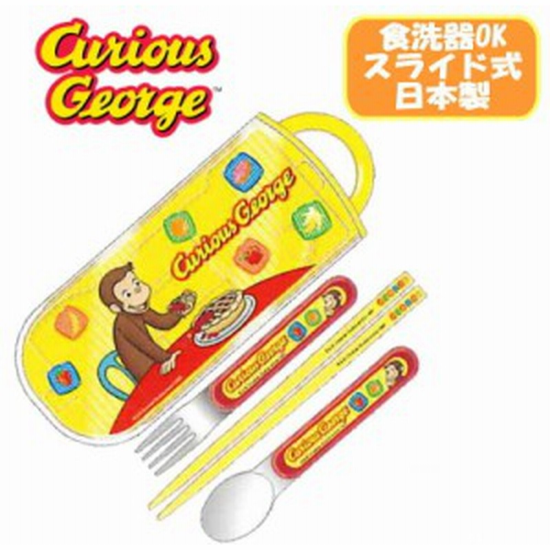 メール便ok おさるのジョージ 新柄 ジョージ トリオセット お箸 スプーン フォーク お弁当箱 スライド式 食洗器ok スケーター 男の子 通販 Lineポイント最大1 0 Get Lineショッピング