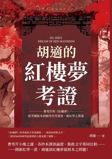 【電子書】胡適的紅樓夢考證：曹雪芹與《紅樓夢》，從考據版本到細究年代背景，新紅學之奠基