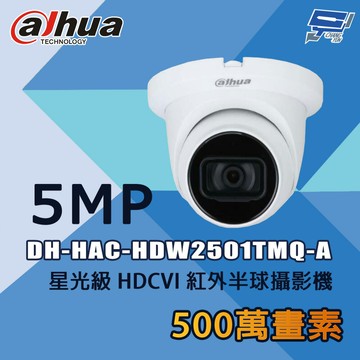昌運監視器 大華 DH-HAC-HDW2501TMQ-A 500萬 星光級 HDCVI 紅外半球攝影機