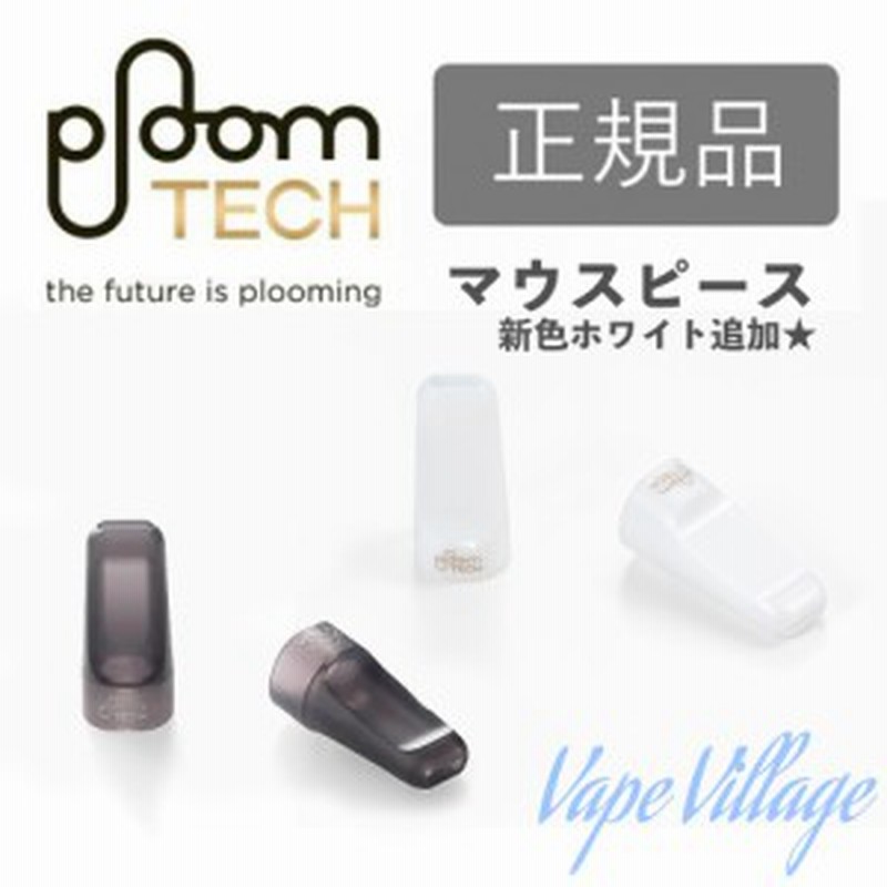 メール便対応 純正品 Jtプルームテック マウスピース Ploom Tech専用ドリップチップ 電子タバコ たばこカプセル ベイプ Mevius 通販 Lineポイント最大1 0 Get Lineショッピング