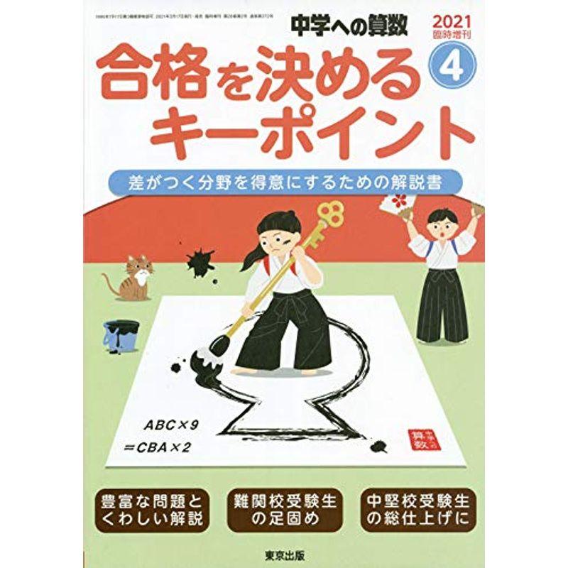 合格を決めるキーポイント 2021年 04 月号 雑誌: 中学への算数 増刊