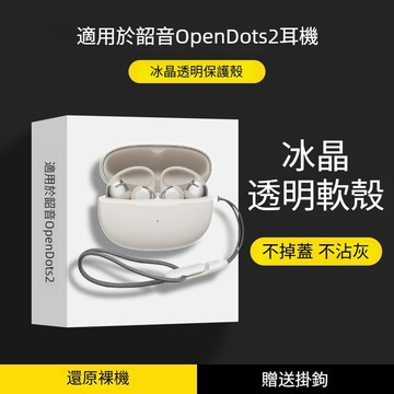 台灣出貨🔥Shokz/韶音 OpenDots2 E320 無線藍牙耳機保護套 透明TPU軟殼 耳機殼 耳機保護殼 防摔殼