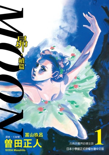 【電子書】MOON~昴‧續篇~ (1)