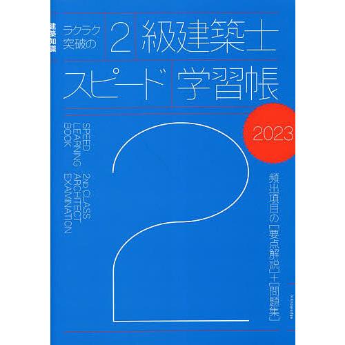 ラクラク突破の2級建築士スピード学習帳 頻出項目の