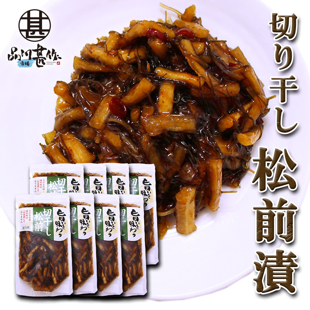 旨いを味わう 切干し松前 250g（８個セット）