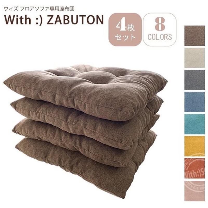座布団 クッション フロアクッション セット こたつ 洋室 和室 4枚組 テレワーク おうち時間 ロースタイル 安い おしゃれ シンプル 北欧 B434 通販 Lineポイント最大0 5 Get Lineショッピング