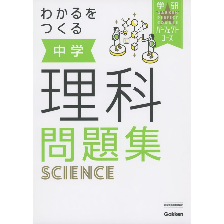 わかるをつくる 中学理科問題集