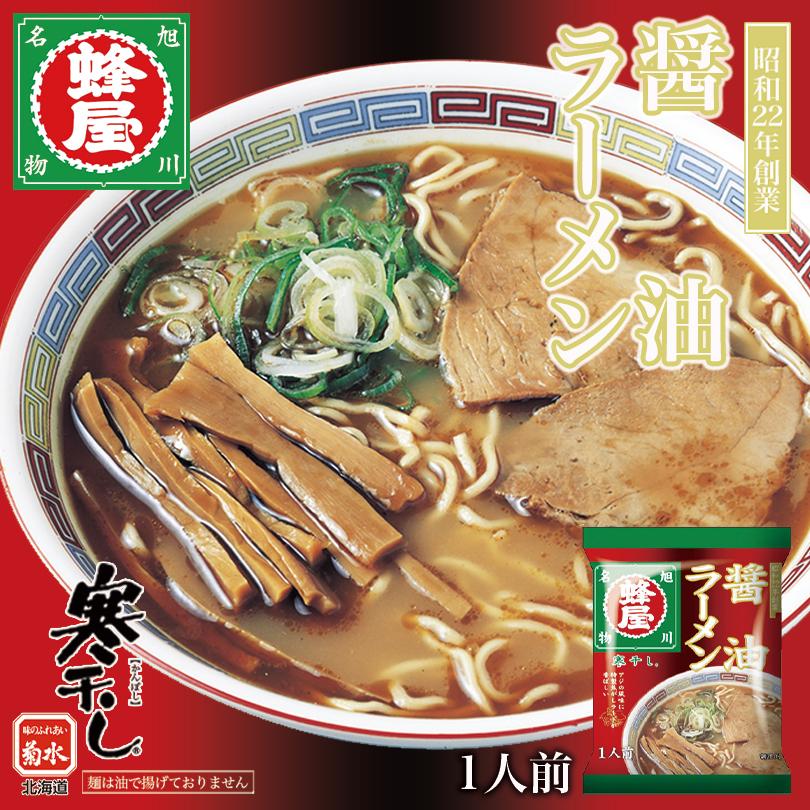 蜂屋 醤油 2袋セット 乾麺 メール便 旭川 醤油 ラーメン 有名店 北海道 お土産 ギフト プレゼント お取り寄せ 送料無料