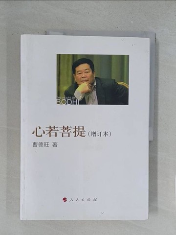 【書寶二手書T1／傳記_YZ4】心若菩提（增訂本）_簡體_曹德旺