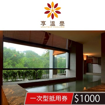【北投享溫泉】一次型抵用券1000元 享樂券