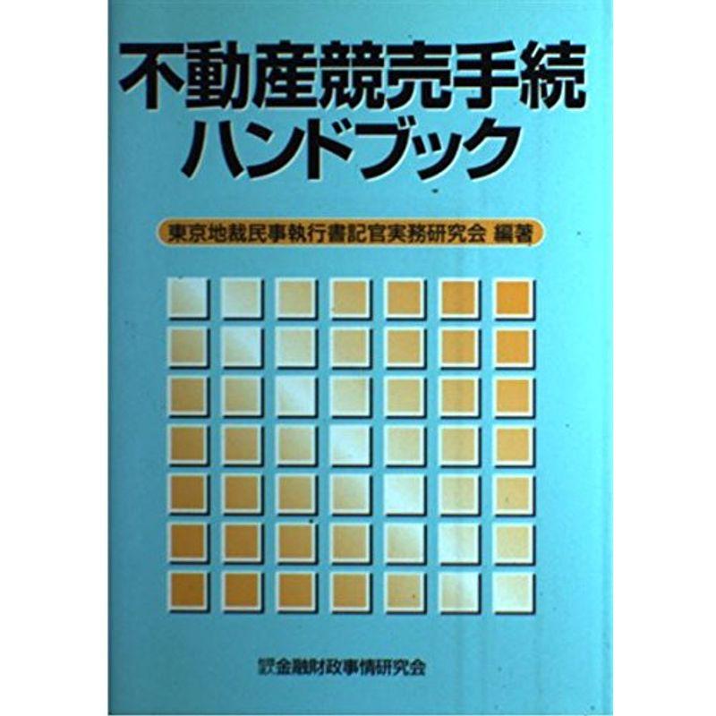 不動産競売手続ハンドブック