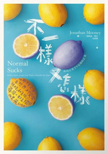 【電子書】不一樣又怎樣：你的正常才不是我的正常