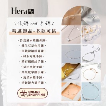 【HERA赫拉】精選飾品-多款可挑(項鍊/手鍊)
