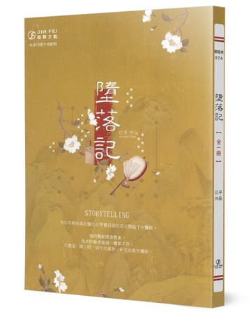 墮落記（限）[二手書_近全新]