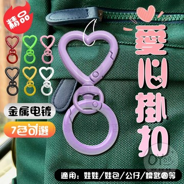 OYOU+✨精品 愛心鑰匙扣 心形鑰匙扣 娃包扣 金屬電鍍扣 愛心掛扣 鑰匙圈 鑰匙扣 多色可選 精美鑰匙扣 鑰匙環 扣