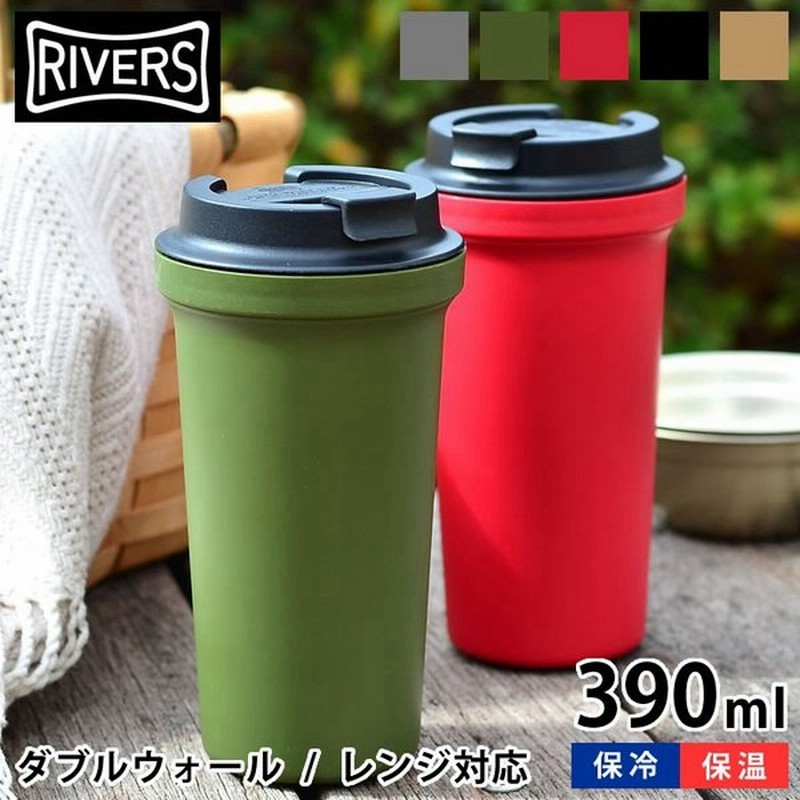 タンブラー リバーズ 電子レンジ対応 ウォールマグ バール ソリッド Rivers 390ml 保温 保冷 蓋付き 軽量 通販 Lineポイント最大0 5 Get Lineショッピング