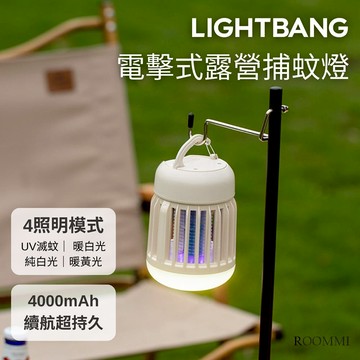 Roommi LightBang 電擊式露營捕蚊燈