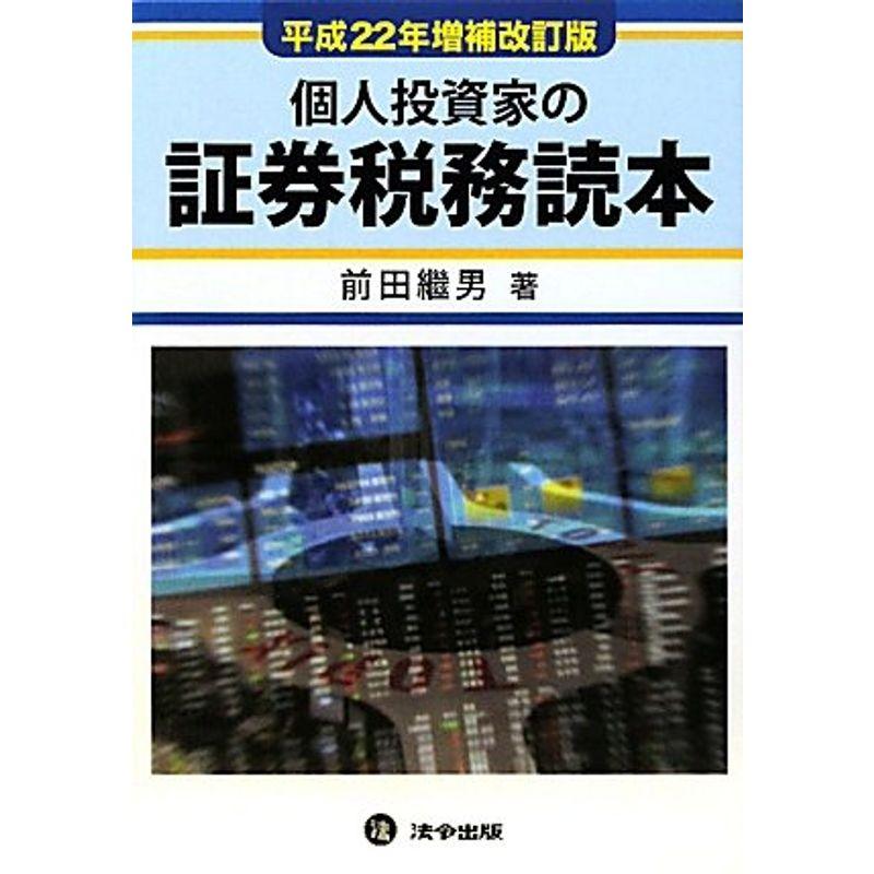 平成22年増補改訂版 証券税務読本