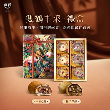 【丰丹】雙鶴丰采 - 幸福 Q 餅/松子茶酥禮盒 (6入)(附提袋)(春節禮盒)