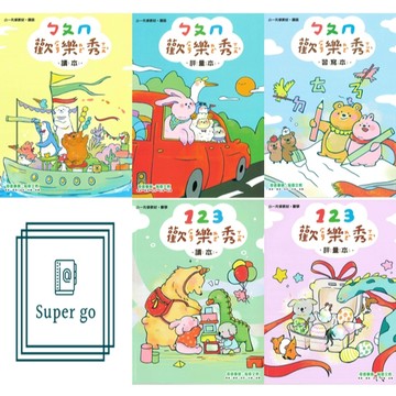 🆕最新版《奇鼎出版》學齡前_歡樂秀小一先修教材_ㄅㄆㄇ讀本/ㄅㄆㄇ評量本/ㄅㄆㄇ習寫本/123讀本/123評量本🥇速配購🥇