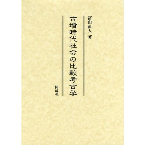 古墳時代社会の比較考古学